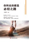你所走的都是必经之路 封面