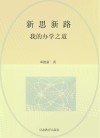 新思新路