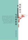 纯粹语文与本真教育