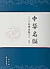 中华名联