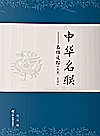 中华名联：名声追踪 风景、生活
