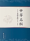 中华名联：名声追踪 政治、军事