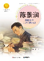 陈景润：摘取数学皇冠上的明珠