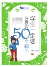 学生一定要注意的50个细节封面