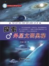 探索外星文明奥秘封面