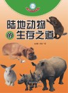 陆地动物的生存之道