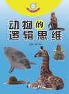 动物的逻辑思维封面