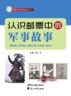 认识邮票中的军事故事 电子书封面