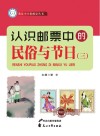 认识邮票中的民俗与节日  3