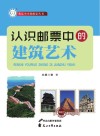 认识邮票中的建筑艺术 电子书封面