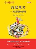 大作家的语文课  诗歌魔方  一支铅笔的梦想  全彩美绘