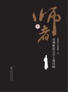 师者  贵州师范大学人物传略