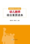 教师资格考试指南  幼儿教师综合素质读本