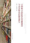 云南地方高校特色馆藏建设与办学特色的凝练研究
