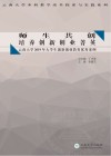 师生共创，培养创新创业菁英  云南大学2019年大学生创新创业教育优秀案例