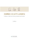 美国现实主义文学与文化研究