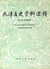 天津文史资料选辑 第64辑