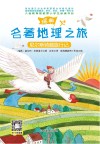 名著地理之旅  尼尔斯骑鹅旅行记