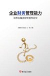 企业财务管理能力培养与集团财务管控研究