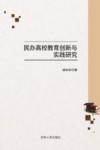 民办高校教育创新与实践研究