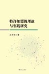 特许加盟的理论与实践研究
