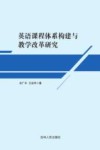 英语课程体系构建与教学改革研究
