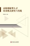 高校创新型人才培养模式研究与实践