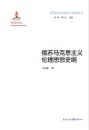 俄苏马克思主义伦理思想史纲封面