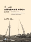 第十六届全国地基处理学术讨论会论文集