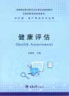 健康评估封面