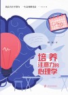 培养注意力的心理学