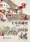 土耳其通史 修订本封面