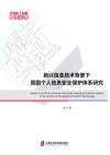 新兴信息技术背景下我国个人信息安全保护体系研究