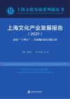 上海文化产业发展报告  2021　迈向“十四五”　全球城市的文创力量=Annual Report on Shanghai Cultural Industry Development（2021） Towards the 14th Five-Year Plan:The Power of Cultural Creativity in Global City