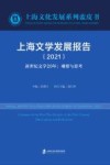 上海文学发展报告  2021新世纪文学20年　观察与思考