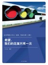 记分驾驶人学习、培训、考试专用希望  我们的见面只有一次  上