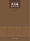 中国当代百家画库：黄义成篆刻作品