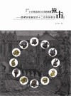 十八世纪东西方文化的浪漫撞击