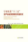 宁夏瓜菜“十三五”全产业链项目研发关键技术