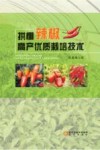 拱棚辣椒高产优质栽培技术封面