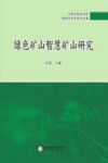 绿色矿山智慧矿山研究封面