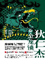 狄仁杰之金龙锁