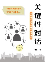 关键性对话  在任何社交场合都有理说得清