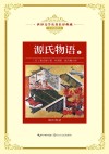 源氏物语  上