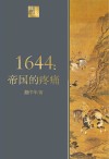 1644  帝国的疼痛