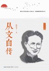 从文自传