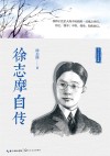徐志摩自传