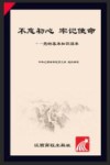 不忘初心，牢记使命封面