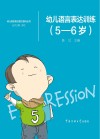 幼儿语言表达训练 5-6岁