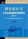教育蓝皮书：江西省基础教育发展报告2017 封面